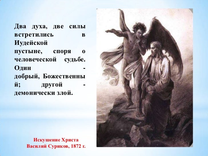 Реферат: Искушение Христа в пустыне Реферат: Искушение Христа в пустыне